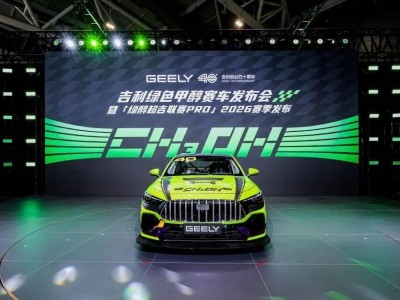 吉利发布星耀6绿色甲醇赛车 开启“绿醇超吉联赛PRO”2026赛季新征程