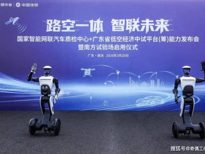 南方试验场启航，广汽构建“陆空”双轨验证体系，领跑低空经济新赛道