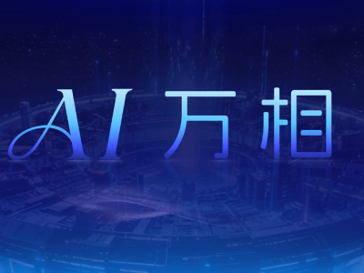阿里妈妈「AI万相」引擎上线,以意图驱动电商开启确定性增长新篇