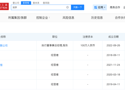 山城小栗旬名下多家企业已注销