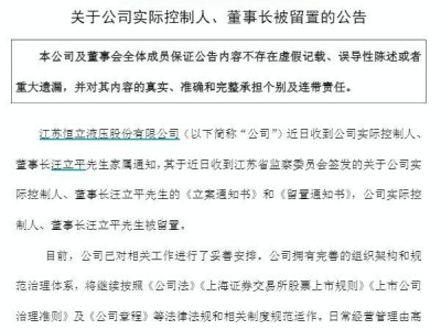 恒立液压董事长汪立平被留置 公司称已妥善安排工作且生产不受重大影响