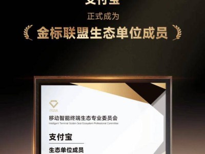 支付宝加入金标联盟生态单位,26款应用共促移动终端生态标准化发展