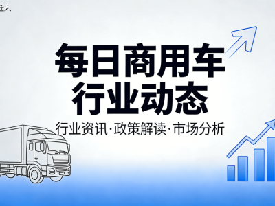 商用车行业新动态：氢卡下线、融资、交付与配套等多领域齐头并进