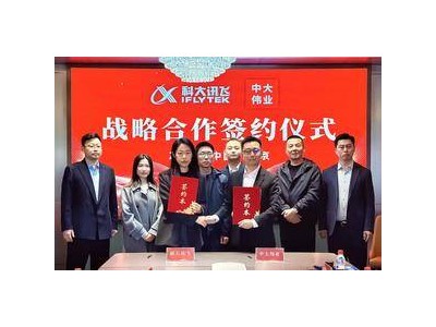 科大讯飞牵手中大伟业，“AI+智能终端”开启景区体验全新篇章