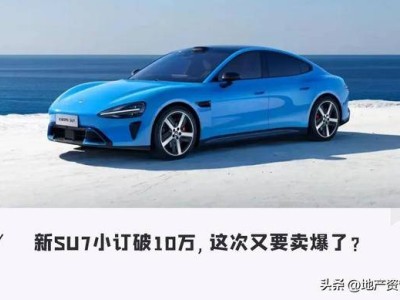 未上市先火！新SU7小订破10万，全方位升级成抢订热门之选
