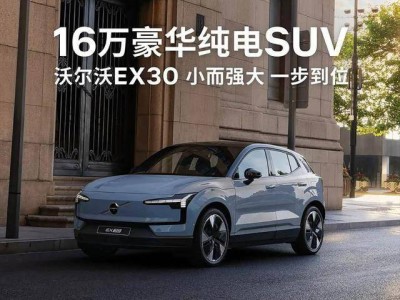 15万级豪华纯电新选择！新款沃尔沃EX30升级上市，性价比拉满