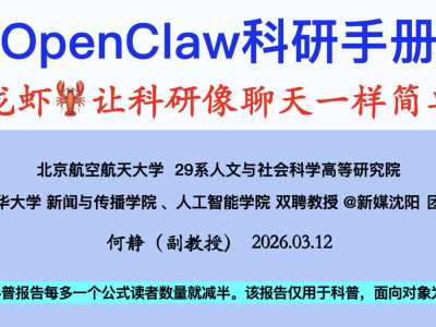 OpenClaw科研智能体：以自然语言为钥，解锁全流程科研新体验