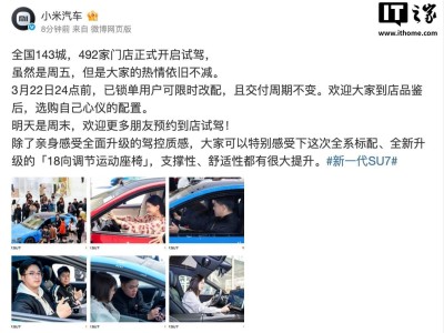小米新一代SU7试驾火热开启 143城492家门店同步迎客 34分钟锁单1.5万台
