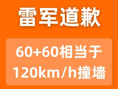 雷军回应SU7发布会口误：60加60非120km每小时撞墙 感谢网友指正