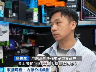 AI算力需求激增致内存结构性短缺 消费级内存价格半年飙升数倍