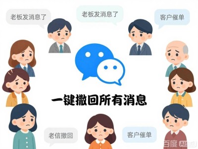 微信电脑端4.1.8版本更新：一键撤回批量消息功能上线，社死瞬间有救啦