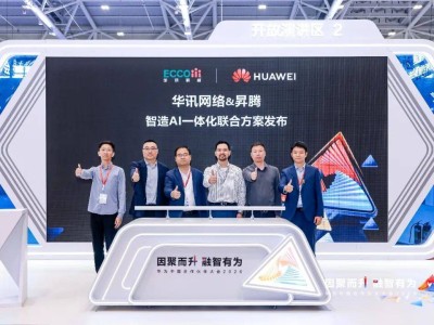 华讯网络携手华为:昇腾智造AI方案落地,助力制造业迈向数智化新征程