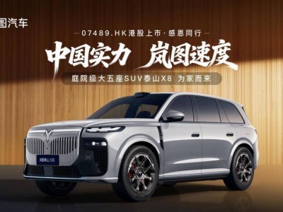 岚图泰山X8香港上市即亮相，以四大硬核实力开启中国大五座SUV新纪元