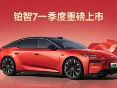 华为丰田携手出击!铂智7 3月29日上市,15.68万起开启中大型纯电新体验