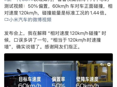 雷军承认口误：小米SU7“120km/h撞墙”表述有误引热议