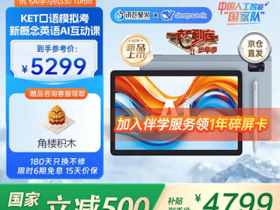 科大讯飞学习平板精选:三款AI神器,让孩子学习之路更高效有趣