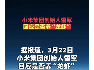 雷军回应小米集团是否涉足“龙虾”养殖领域引关注