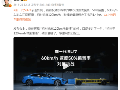 雷军微博更正“120km/h碰撞”表述：感谢网友指正此前口误
