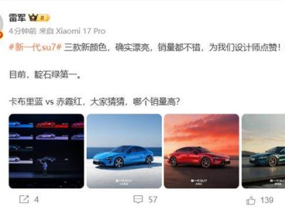 雷军揭晓新一代SU7最火颜色 靛石绿受青睐 准车主实车体验赞不绝口