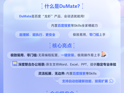 百度智能云DuMate正式上线，国产企业级满血版助力安全高效办公新体验