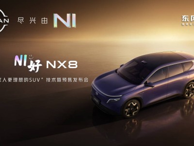 东风日产NX8携天演架构2.0登场，大品牌大空间大智慧开启家庭出行新体验