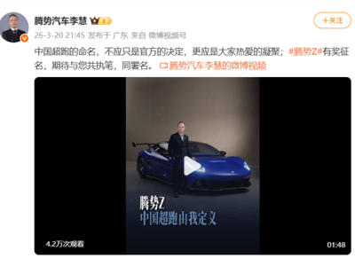 比亚迪腾势Z超跑全网征名,网友创意命名方案精彩纷呈