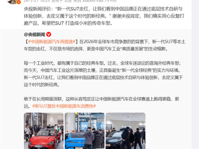 小米SU7获央视点赞 雷军致谢并立志将其铸就为小米经典传奇车型