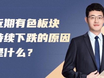 近期有色板块持续下跌的原因是什么？