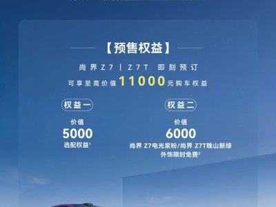 鸿蒙智行尚界Z7及Z7T发布 3小时小订破1.8万 配置亮点多引关注