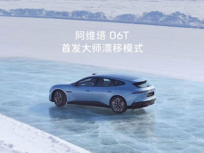 阿维塔06T智美登场：全系标配太行电驱，首发大师漂移模式五一前后上市