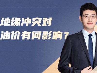 地缘冲突对油价有何影响?