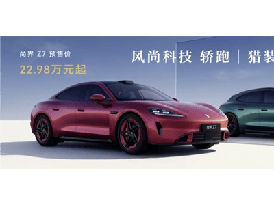 鸿蒙智行尚界Z7系列预售火爆，3小时小订破1.8万，能否撼动小米SU7地位？