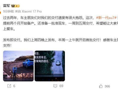 雷军回应交付速度慢问题：新一代su7提前备产，备准现车最快一周交付