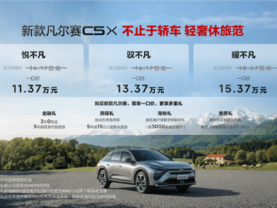东风雪铁龙2026款凡尔赛C5 X上市，价格配置双升级，舒适驾乘新体验
