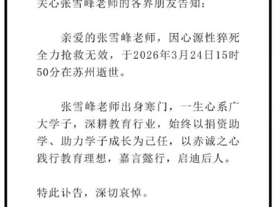 张雪峰因心源性猝死抢救无效逝世，年仅41岁