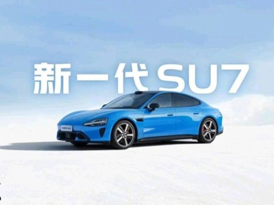 小米CFO林世伟透露：新一代SU7订单火爆，女性及iPhone用户占比亮眼