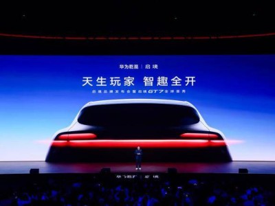 启境携华为“高含华量”入局，以创新模式开启汽车产业新未来