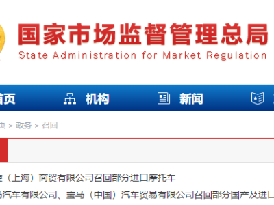 国家市场监管总局发布召回信息，凯旋宝马多款车型因安全隐患被召回