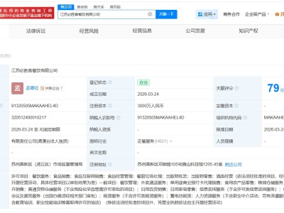 百胜中国在江苏成立必胜客餐饮公司 注册资本3000万