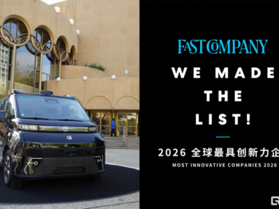 中国自动驾驶高光时刻！文远知行入选《Fast Company》"全球最具创新力企业"榜单
