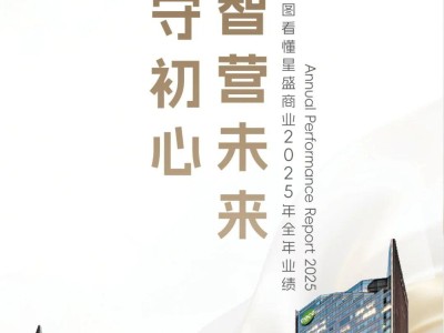 质守初心 智营未来 | 一图看懂星盛商业(6668.HK)2025年全年业绩