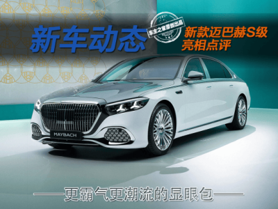 新款迈巴赫S级来袭：气场升级科技感拉满，燃油车也能玩转潮流新高度