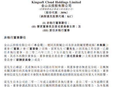雷军因工作安排辞任金山云非执行董事 邹涛接任董事长一职