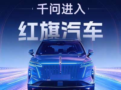 首个AI助手上车:千问进入红旗汽车