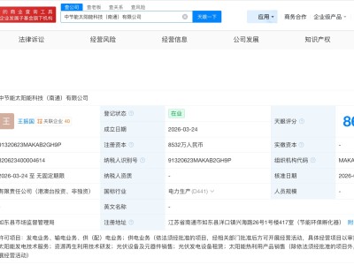 中节能太阳能在南通成立新科技公司 注册资本8532万