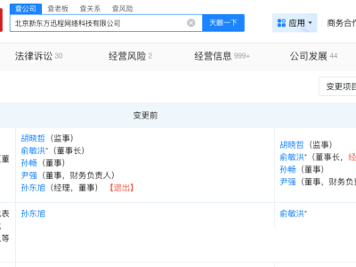 孙东旭卸任东方甄选关联公司职务