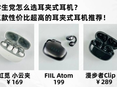 预算有限如何挑耳夹式耳机？三款高性价比之选深度测评与推荐
