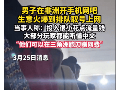 非洲“手机荒”遇中国智慧：小成本开手机网吧，精准戳中刚需赚得欢