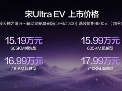 比亚迪宋Ultra EV上市!B级纯电SUV配超级闪充,15.19万元起售