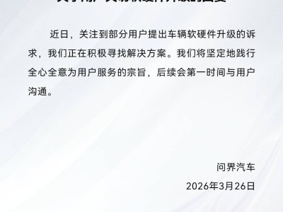 问界回应车辆软硬件升级诉求：正积极寻求方案并承诺及时沟通